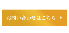 3お問い合わせはこちら