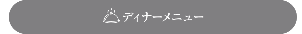 45メニュー料金